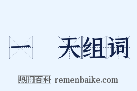 一線天组词是什么意思的图片